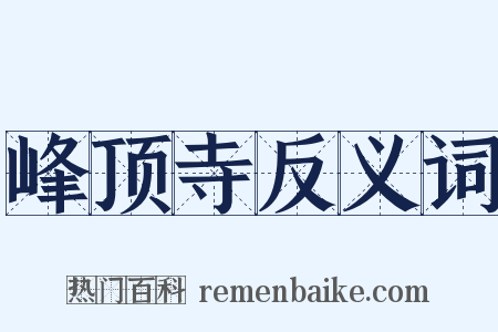 峰顶寺反义词是什么意思的图片